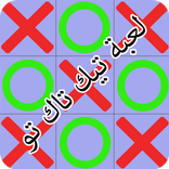 ”لعبة تيك تاك تو