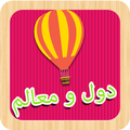 دول ومعالم