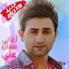 Скачать أغاني ميران علي بدون أنترنيت - Miran Ali mûzîk APK