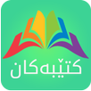 Ktebi Kurdi | کتێبی کوردی APK