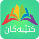 Ktebi Kurdi | کتێبی کوردی APK