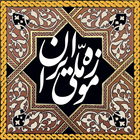 Icona Iranian National Museum Guide