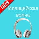 Милицейская волна APK