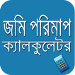 জমি পরিমাপ ক্যালকুলেটর Land Measurement Calculator