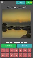 מקומות לטייל בישראל Screenshot 3