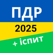 ikon ПДР Офіційний Тест 2025