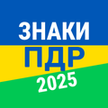 Тести ПДР 2025 Дорожні Знаки