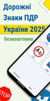 Тести ПДР 2025 Дорожні Знаки 海报