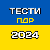 Тести ПДР Україна 2024