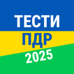 Тести ПДР Україна 2025