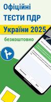 Тести ПДР Україна 2025 海报