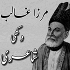 Mirza Ghalib Sad Poetry 图标