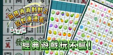 麻將消消對對2 －配對連連看