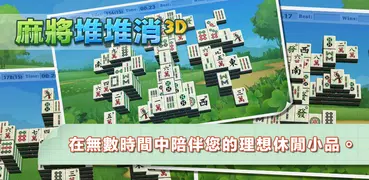 麻將堆堆消 3D