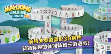 3D立體麻將消消樂-三消遊戲