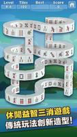 3D立體麻將消消樂-三消遊戲 海報