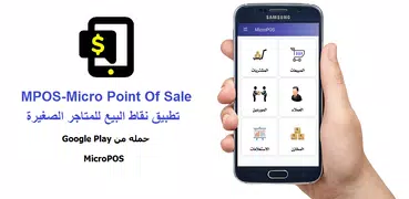 MicroPOS لإدارة حسابات المتاجر