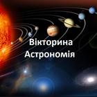 Астрономія Українською icône