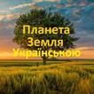 Вікторина - Земля Українською