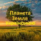 Вікторина - Земля Українською icon