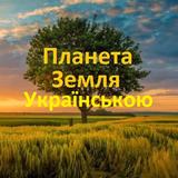 Вікторина - Земля Українською icon