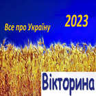 Вікторина Україна icon