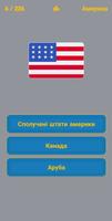 Прапори країн - Українською 截圖 1