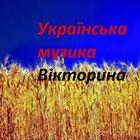 Українська музика Вікторина 圖標