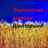 Українська музика Вікторина APK