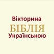 Біблія вікторина Українською