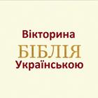 Біблія вікторина Українською icon