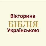 Біблія вікторина Українською icon