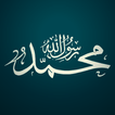 صلى على النبي