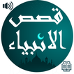قصص الانبيا كامله بدون نت