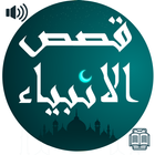 قصص الانبيا كامله بدون نت Zeichen