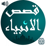 قصص الانبيا كامله بدون نت Zeichen