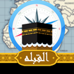 اتجاه القبلة بدون نت