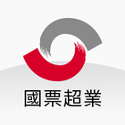 <<國票證券-國票超業>> icon