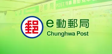 e動郵局