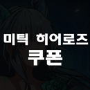 미틱 히어로즈 쿠폰 APK