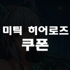 미틱 히어로즈 쿠폰 icon
