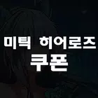 미틱 히어로즈 쿠폰 أيقونة