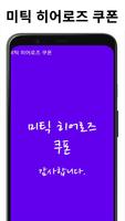 미틱 히어로즈 쿠폰 poster