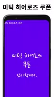 미틱 히어로즈 쿠폰 تصوير الشاشة 6