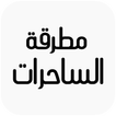 مطرقة الساحرات