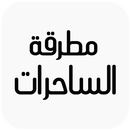 مطرقة الساحرات APK