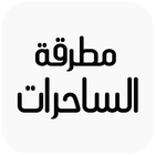 مطرقة الساحرات icon