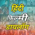 हिंदी फिल्मी डॉयलोग Top Bollyw