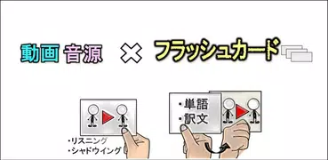メモプレーヤ:動画や音源でフラッシュカード復習