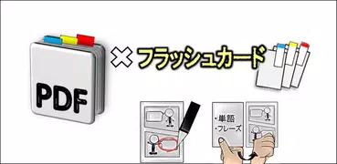 PDFフラッシュカード:漫画やノートで復習、検索、語学学習